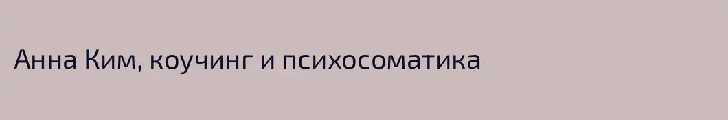 Анна Ким, коучинг и психосоматика